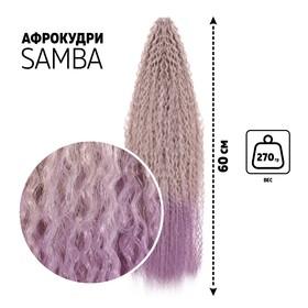 image for offer named САМБА Афролоконы, 60 см, 270 гр, цвет сиреневый HKB8В/Т2403 (Бразилька)