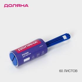 image for offer named Ролик для чистки одежды Доляна «Гардероб», 60 листов с рисунком