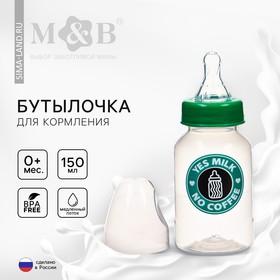 image for offer named Бутылочка для кормления M&B «Yes milk», классическое горло, от 0 мес., 150 мл., цилиндр, зеленый