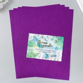 image for offer named Фетр 1 мм "Тёмно-фиолетовый" набор 4 листа 30х40 см
