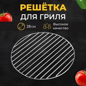 image for offer named Решетка барбекю для копчения, на мангал, диаметр 28 см, сталь, прутки 3 мм