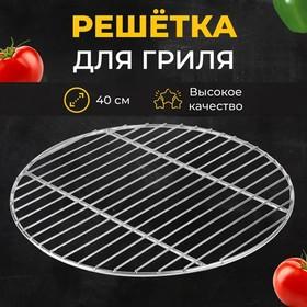image for offer named Решетка барбекю для копчения, на мангал, диаметр 40 см, сталь, прутки 3 мм