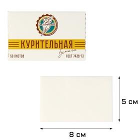 image for offer named Курительная папиросная бумага для самокруток "ГОСТ 7438-73", 50 л 8х5 см