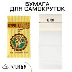 image for offer named Курительная папиросная бумага,  5 м, ширина 10 см