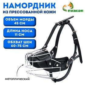 image for offer named Намордник металлический №3 с трехсторонним ремешком, прессованная кожа, чёрный