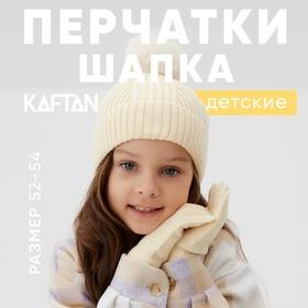 image for offer named Комплект шапка и перчатки KAFTAN р.52-54 молочный