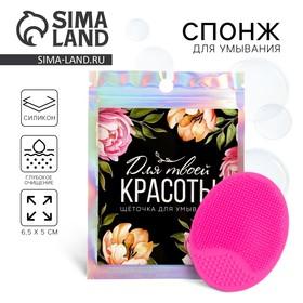 image for offer named Массажер для лица, спонж для умывания «Для твоей красоты», 6.5 х 5 см