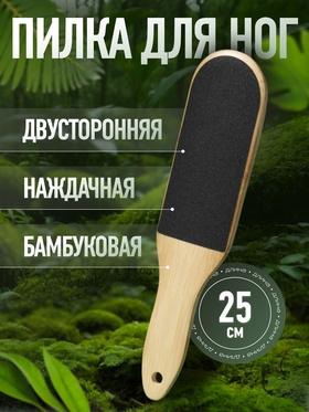 image for offer named Пилка для пяток «BAMBOO», наждачная, двусторонняя, изогнутая, 25 см, бамбуковая