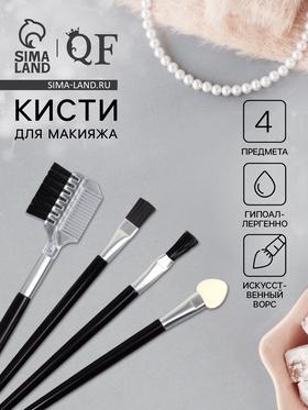 image for offer named Кисти для макияжа, набор - 4 шт, цвет чёрный