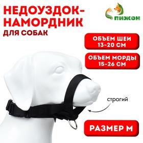 image for offer named Недоуздок-намордник для собак строгий, размер M, ОM  15-26 см, ОШ 13-20 см, черный