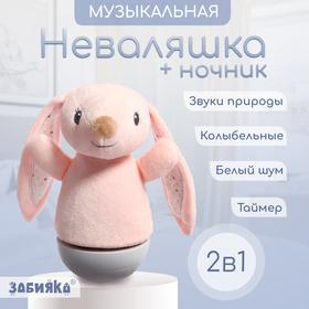 image for offer named Музыкальная неваляшка-ночник «Сказочные сны: Зайчик», русская озвучка, световые эффекты