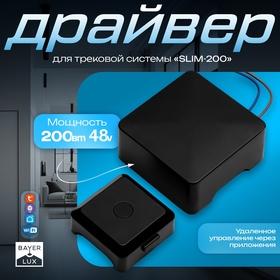 image for offer named Драйвер для трековой системы "SLIM-200" 200Вт 48V черный 8,8х8,8х4,1см