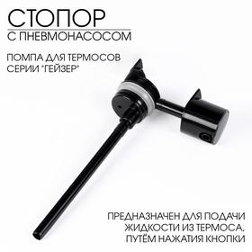 image for offer named Стопор в сборе для термоса АМЕТ Гейзер, 1с411