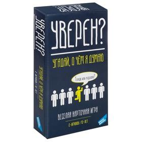 image for offer named Настольная игра «Уверен?», от 2 игроков, 12+
