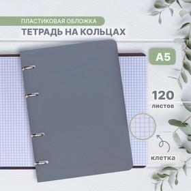 image for offer named Тетрадь на кольцах A5 120 листов в клетку Calligrata Серая, пластиковая обложка, блок офсет
