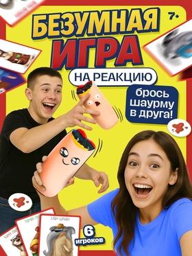 image for offer named Настольная игра для детей на реакцию «Бешеная шавуха», 6 игроков, 7+