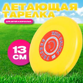 image for offer named Летающая тарелка «Малая» жёлтый, 13 см