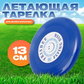 image for offer named Летающая тарелка «Малая» синий, 13 см