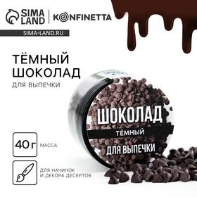 image for offer named Шоколадные капли тёмные для капкейков, рулетов, печенья, 40 г.
