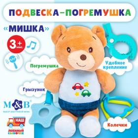 image for offer named Подвеска мягкая на кроватку/коляску M&B «Мишка», погремушка, прорезыватель, от 3 мес.