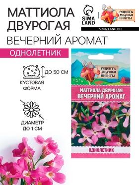 image for offer named Семена цветов Маттиола двурогая "Вечерний аромат", смесь, 0,3 г
