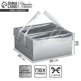 image for offer named Коробка подарочная складная, упаковка, «Серебряная», 20 х 20 х 10 см