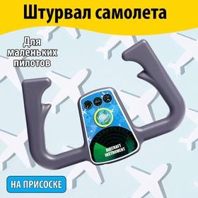 image for offer named Штурвал самолёта «Пилот», на присоске