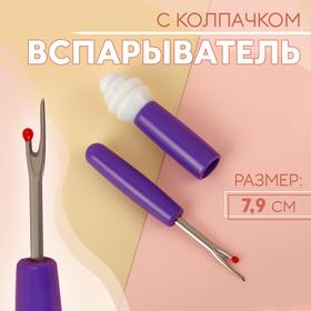 image for offer named Вспарыватель с колпачком, 7,9 см, цвет МИКС
