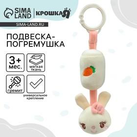 image for offer named Подвеска - погремушка на кроватку/коляску Крошка Я «Милая зайка», от 3 мес.