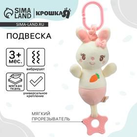 image for offer named Подвеска с вибрацией на кроватку/коляску Крошка Я «Милая зайка», прорезыватель, от 3 мес.