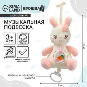 image for offer named Подвеска музыкальная на кроватку/коляску Крошка Я «Милая зайка», заводная, с погремушкой, от 3 мес.