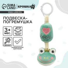 image for offer named Подвеска - погремушка на кроватку/коляску Крошка Я «Лягушастик», от 3 мес.