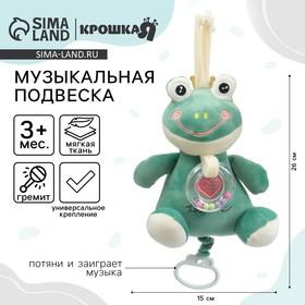 image for offer named Подвеска музыкальная на кроватку/коляску Крошка Я «Лягушастик», заводная, с погремушкой, от 3 мес.