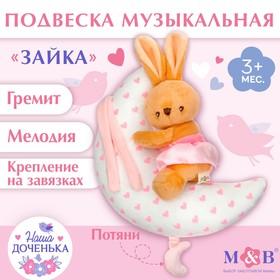 image for offer named Подвеска музыкальная на кроватку/коляску M&B «Зайка на луне», заводная, от 3 мес.