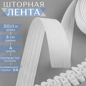 image for offer named Шторная лента классическая, матовая, 6 см, 50 ± 1 м, цвет белый