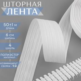 image for offer named Шторная лента фиксированная сборка, матовая, 6 см, 50 ± 1 м, цвет белый