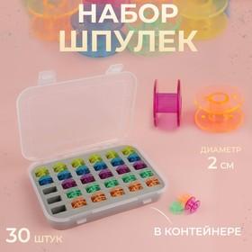 image for offer named Набор шпулек в органайзере, d = 20 мм, 30 шт, цвет МИКС