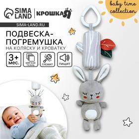 image for offer named Подвеска - погремушка на кроватку/коляску Крошка Я «Зайка Бонни», с пищалкой, от 3 мес.