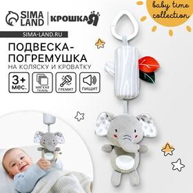 image for offer named Подвеска - погремушка на кроватку/коляску Крошка Я «Слоник Эли», с пищалкой, от 3 мес.