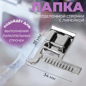 image for offer named Лапка для отделочной строчки с линейкой, 3,4 × 3,1 см