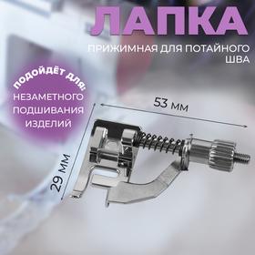 image for offer named Лапка прижимная для потайного шва, 5,3 × 2,9 см