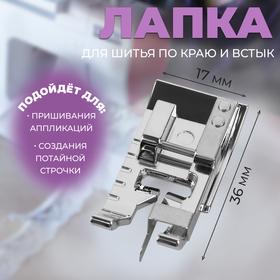 image for offer named Лапка для шитья по краю и встык, 3,6 × 1,7 см