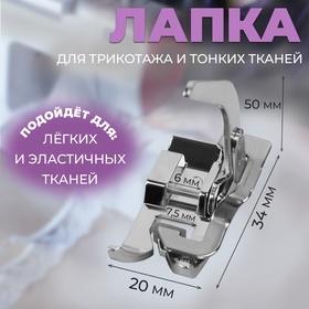 image for offer named Лапка для трикотажа и тонких тканей, 5 × 3,4 × 2 см