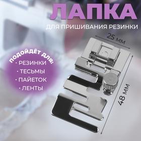 image for offer named Лапка для пришивания резинки, 4,8 × 2,5 см