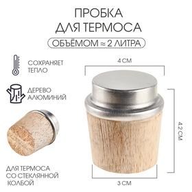 image for offer named Пробка для термоса на 2 л, из дерева, 3 x 4 x 4.2 см