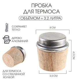 image for offer named Пробка для термоса на 3.2 л, из дерева, 3.5 x 4 x 4.2 см