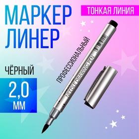 image for offer named Маркер профессиональный линер черный, тонкая линия, 0.2 мм