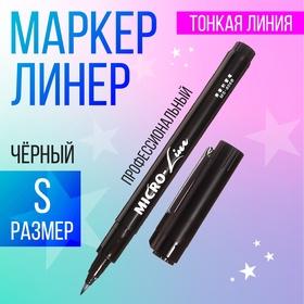 image for offer named Маркер профессиональный линер черный, тонкая линия, S