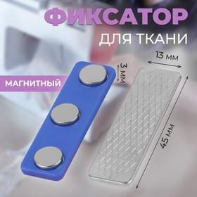 image for offer named Фиксатор для ткани, магнитный, 4,5 × 1,3 × 0,3 см