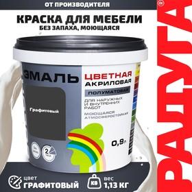 image for offer named Эмаль акриловая полуматовая 220 "COLORS"графитовый 0,9 л
